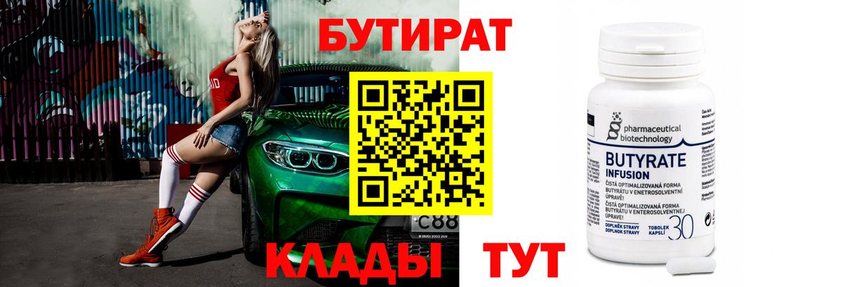 Калининград  Бутират  Вход с VPN  Бутират бутандиол 