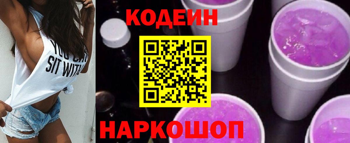 Кодеиновый сироп Lean Purple Drank  Вход с VPN  Калининград 